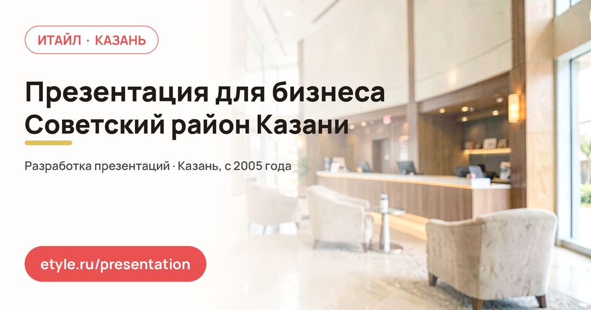 Презентация для бизнеса в Советском районе Казани — Обучение сотрудников — компания ИТАЙЛ