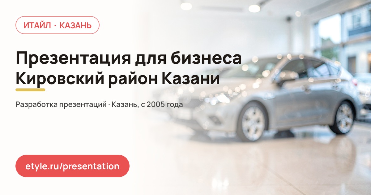Презентация для бизнеса в Кировском районе Казани — Партнёры — компания ИТАЙЛ