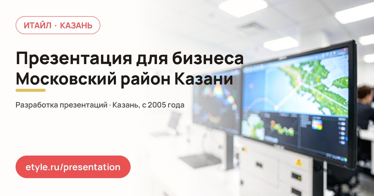 Презентация для бизнеса в Московском районе Казани — Встреча с клиентом — компания ИТАЙЛ
