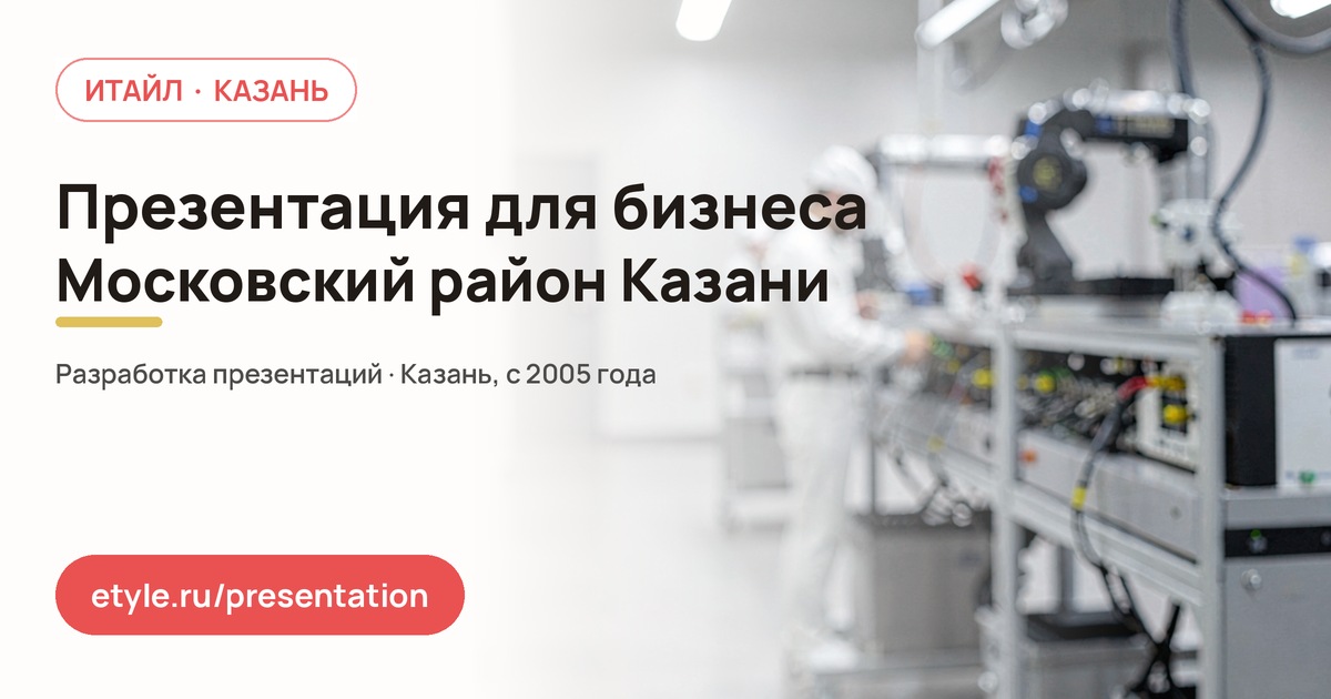 Презентация для бизнеса в Московском районе Казани — Конференция — компания ИТАЙЛ