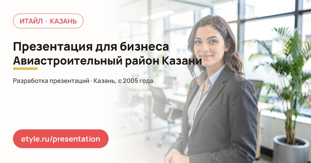 Презентация для бизнеса в Авиастроительном районе Казани — Выставка — компания ИТАЙЛ