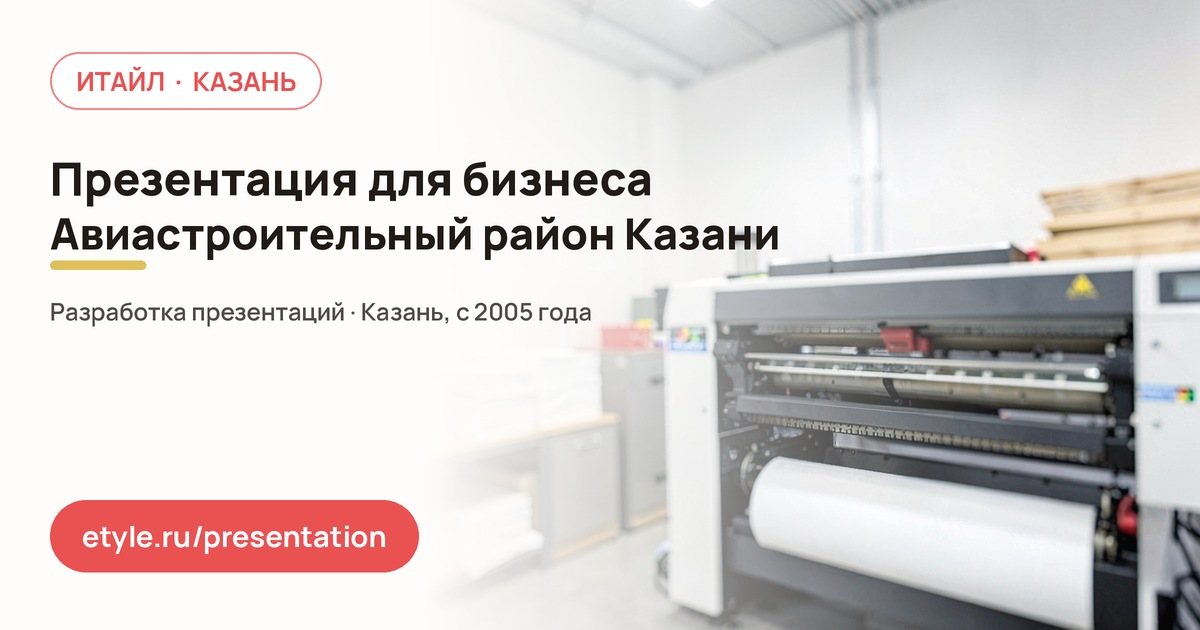 Презентация для бизнеса в Авиастроительном районе Казани — Обучение сотрудников — компания ИТАЙЛ