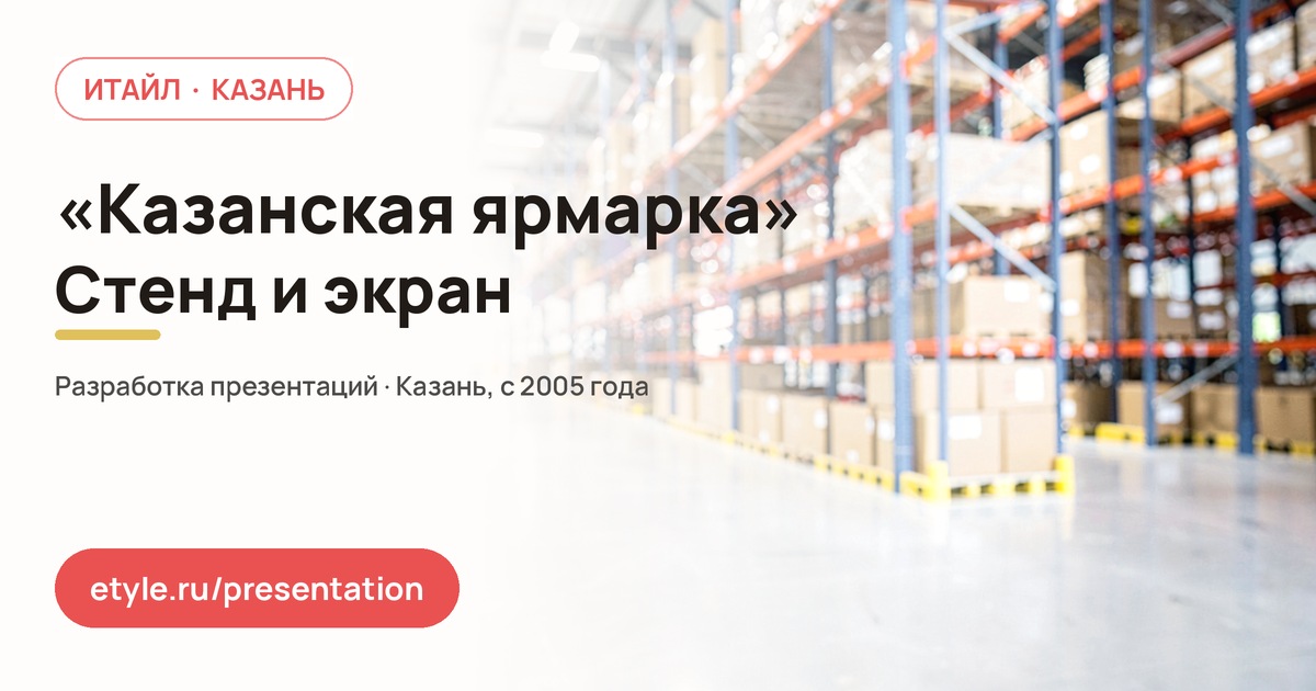 Презентация для работы на «Казанской ярмарке» — Стенд и экран