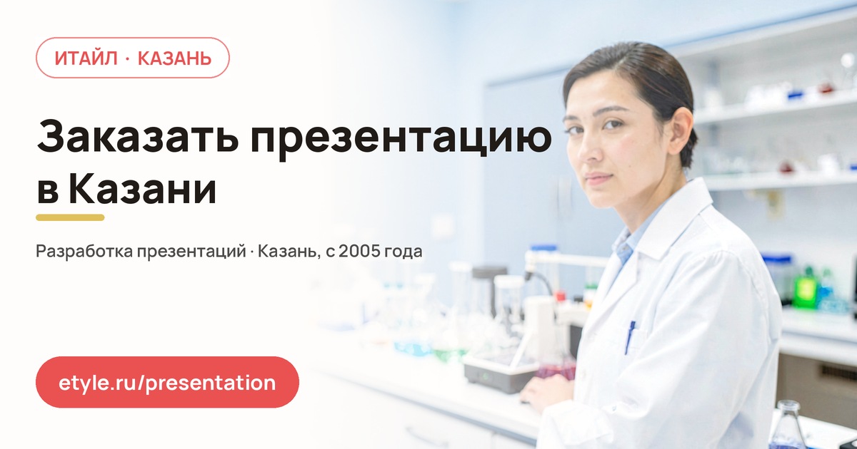 Заказать презентацию в Казани