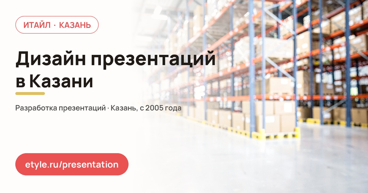 Дизайн презентаций в Казани