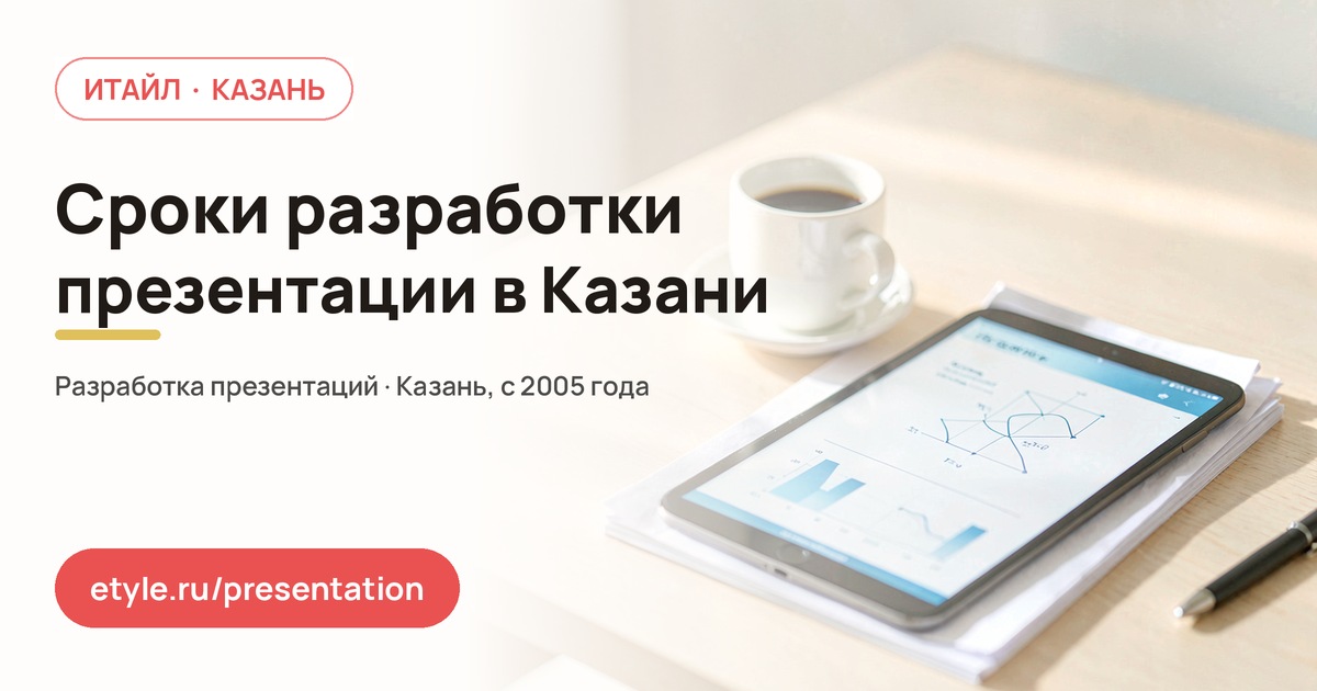 Сроки разработки презентации в Казани