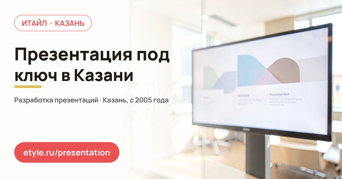 Презентация под ключ в Казани