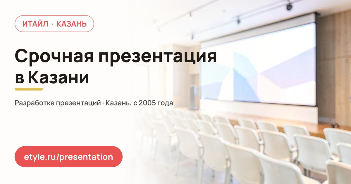 Срочная презентация в Казани